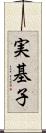 実基子 Scroll