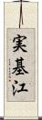 実基江 Scroll