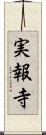実報寺 Scroll