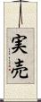 実売 Scroll