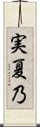 実夏乃 Scroll