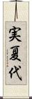 実夏代 Scroll