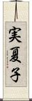 実夏子 Scroll