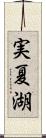 実夏湖 Scroll