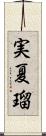 実夏瑠 Scroll