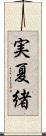 実夏緒 Scroll