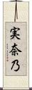 実奈乃 Scroll