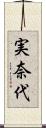 実奈代 Scroll