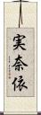 実奈依 Scroll