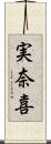 実奈喜 Scroll