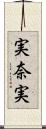 実奈実 Scroll