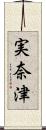 実奈津 Scroll
