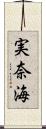 実奈海 Scroll