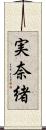 実奈緒 Scroll
