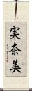 実奈美 Scroll