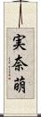 実奈萌 Scroll