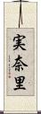 実奈里 Scroll