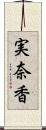 実奈香 Scroll