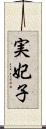 実妃子 Scroll