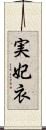 実妃衣 Scroll