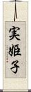 実姫子 Scroll