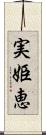 実姫恵 Scroll