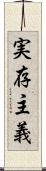 実存主義 Scroll