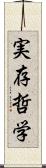 実存哲学 Scroll