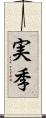 実季 Scroll