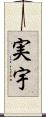 実宇 Scroll