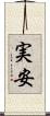 実安 Scroll