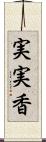 実実香 Scroll