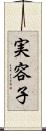 実容子 Scroll