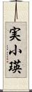 実小瑛 Scroll