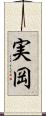 実岡 Scroll