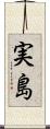 実島 Scroll