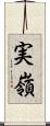 実嶺 Scroll