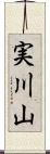実川山 Scroll