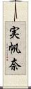 実帆奈 Scroll