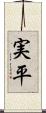 実平 Scroll