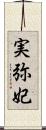 実弥妃 Scroll