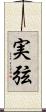 実弦 Scroll