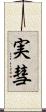 実彗 Scroll