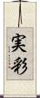 実彩 Scroll