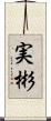 実彬 Scroll