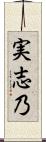 実志乃 Scroll