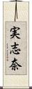 実志奈 Scroll