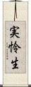 実怜生 Scroll