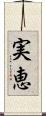 実恵 Scroll