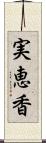 実恵香 Scroll